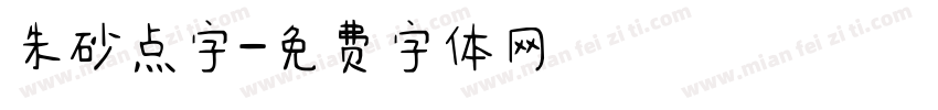 朱砂点字字体转换