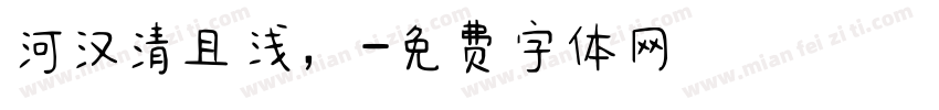 河汉清且浅，字体转换
