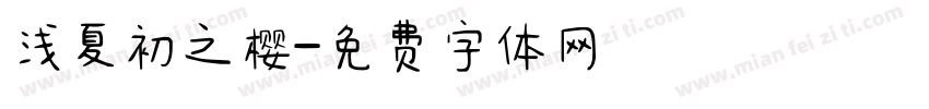 浅夏初之樱字体转换