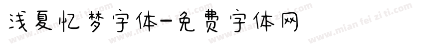 浅夏忆梦字体字体转换