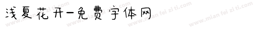 浅夏花开字体转换