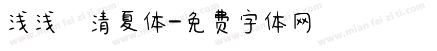 浅浅の清夏体字体转换