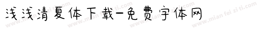 浅浅清夏体下载字体转换