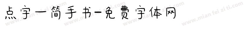 点字一简手书字体转换