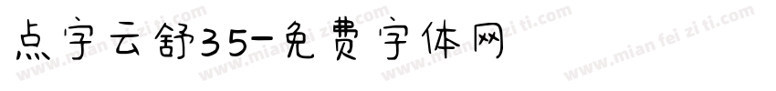 点字云舒35字体转换