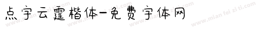 点字云霆楷体字体转换