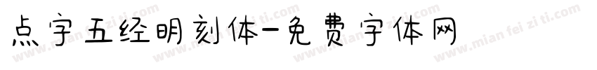 点字五经明刻体字体转换