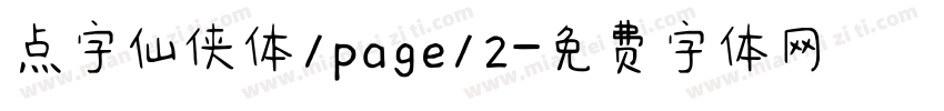 点字仙侠体/page/2字体转换