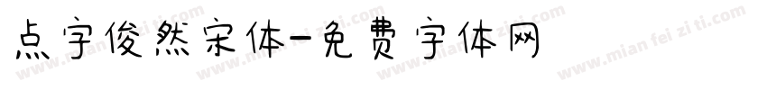 点字俊然宋体字体转换