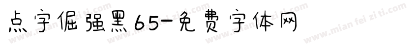 点字倔强黑65字体转换