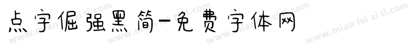 点字倔强黑简字体转换