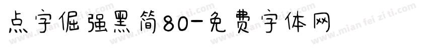 点字倔强黑简80字体转换