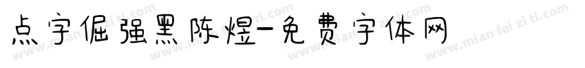 点字倔强黑陈煜字体转换