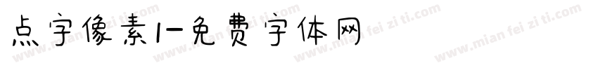 点字像素1字体转换