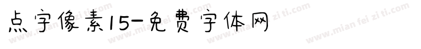 点字像素15字体转换