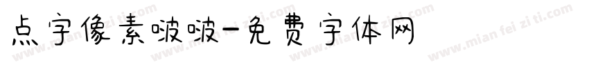 点字像素啵啵字体转换