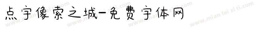 点字像索之城字体转换