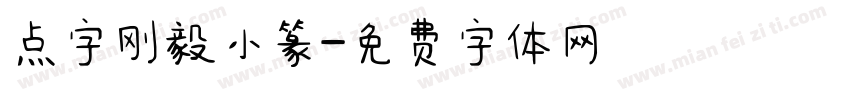 点字刚毅小篆字体转换