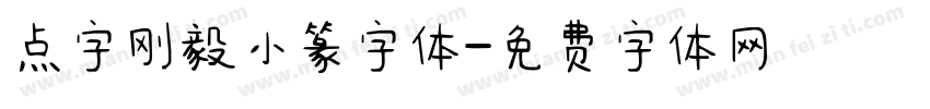 点字刚毅小篆字体字体转换