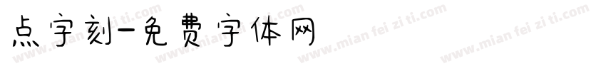 点字刻字体转换