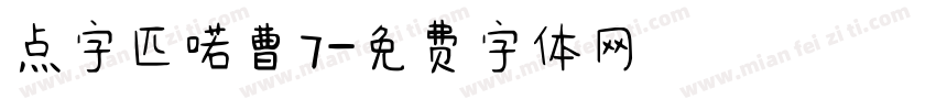 点字匹喏曹7字体转换