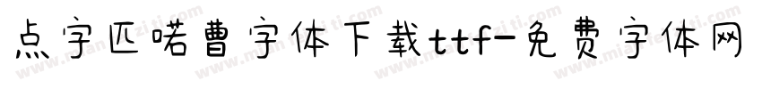 点字匹喏曹字体下载ttf字体转换