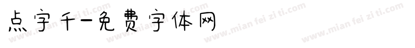 点字千字体转换