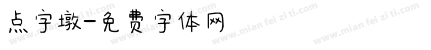 点字墩字体转换