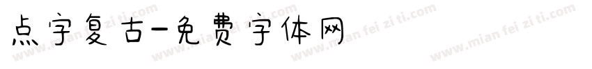 点字复古字体转换