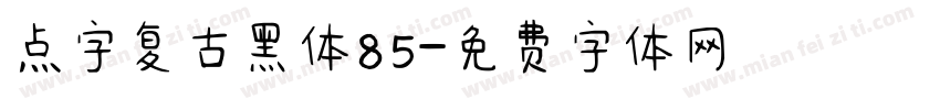 点字复古黑体85字体转换