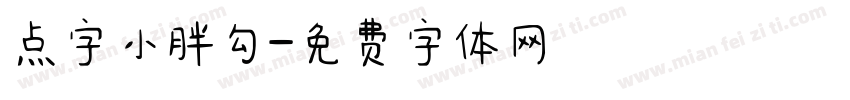 点字小胖勾字体转换