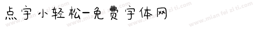 点字小轻松字体转换