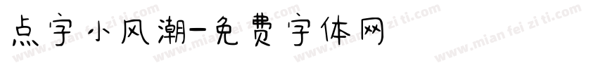 点字小风潮字体转换