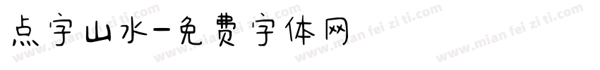 点字山水字体转换