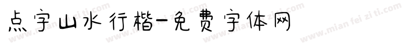 点字山水行楷字体转换