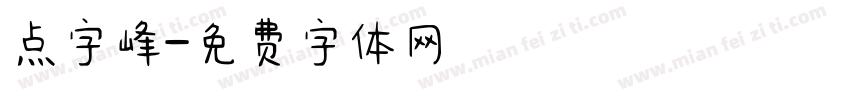 点字峰字体转换