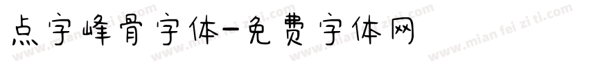 点字峰骨字体字体转换
