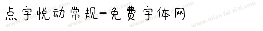 点字悦动常规字体转换