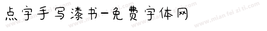 点字手写漆书字体转换