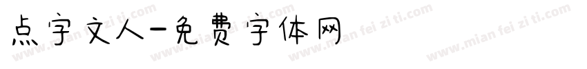 点字文人字体转换