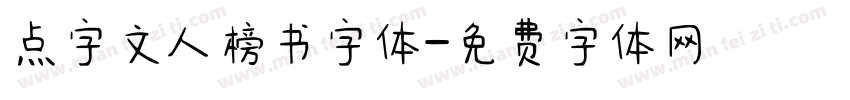 点字文人榜书字体字体转换