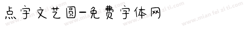 点字文艺圆字体转换