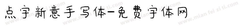 点字新意手写体字体转换