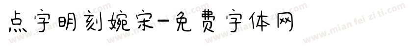 点字明刻婉宋字体转换