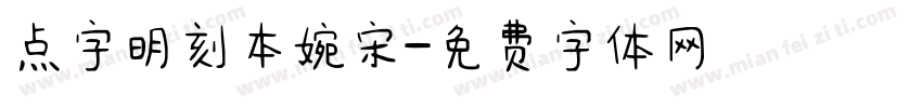 点字明刻本婉宋字体转换