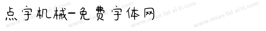 点字机械字体转换
