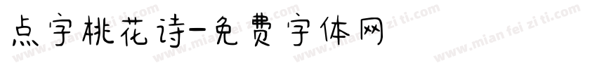 点字桃花诗字体转换
