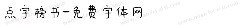 点字榜书字体转换