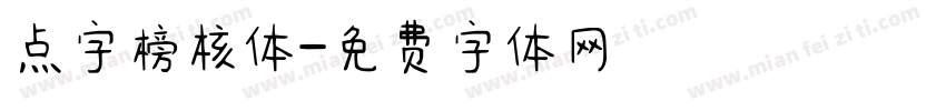 点字榜核体字体转换