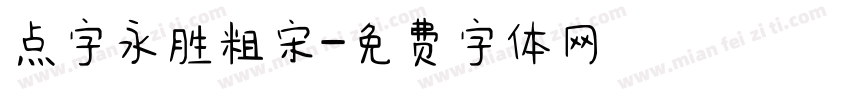 点字永胜粗宋字体转换